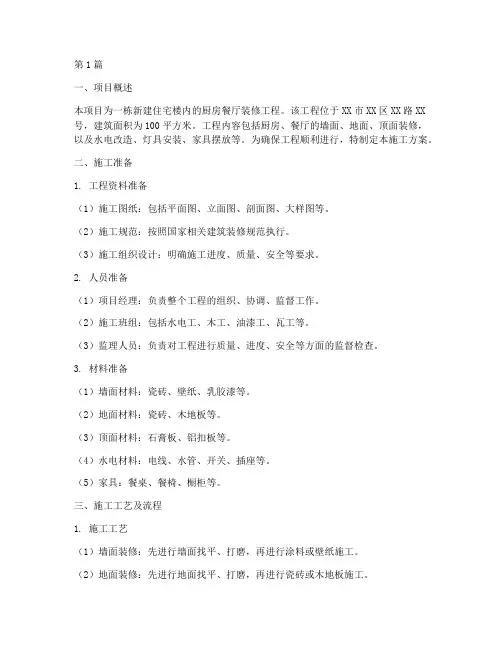 厨房餐厅施工方案(3篇)