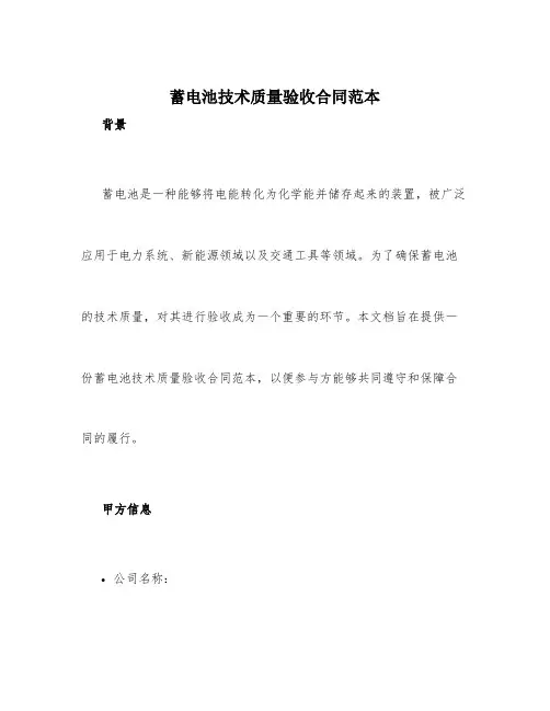 蓄电池技术质量验收合同范本