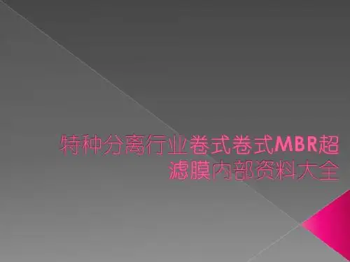 特种分离行业卷式卷式MBR超滤膜内部资料大全