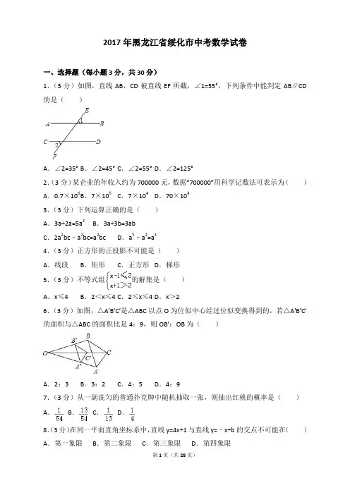 2017年各地中考试卷-2017年黑龙江省绥化市中考数学试卷