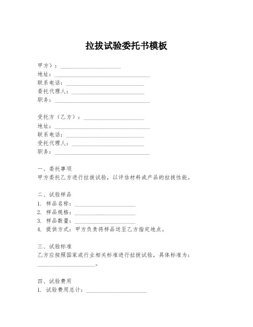 拉拔试验委托书模板