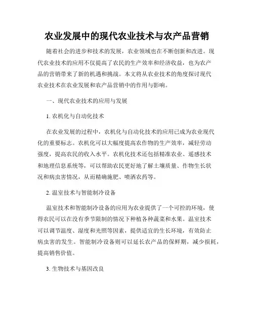 农业发展中的现代农业技术与农产品营销