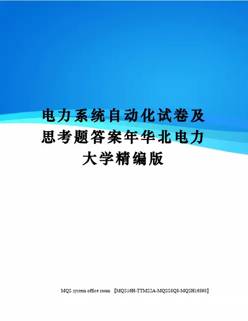 电力系统自动化试卷及思考题答案年华北电力大学精编版
