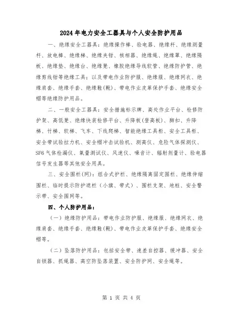 2024年电力安全工器具与个人安全防护用品(2篇)