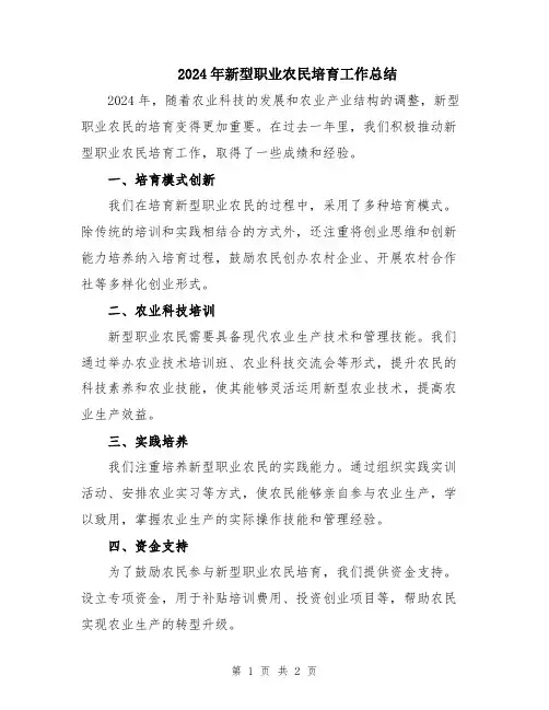 2024年新型职业农民培育工作总结
