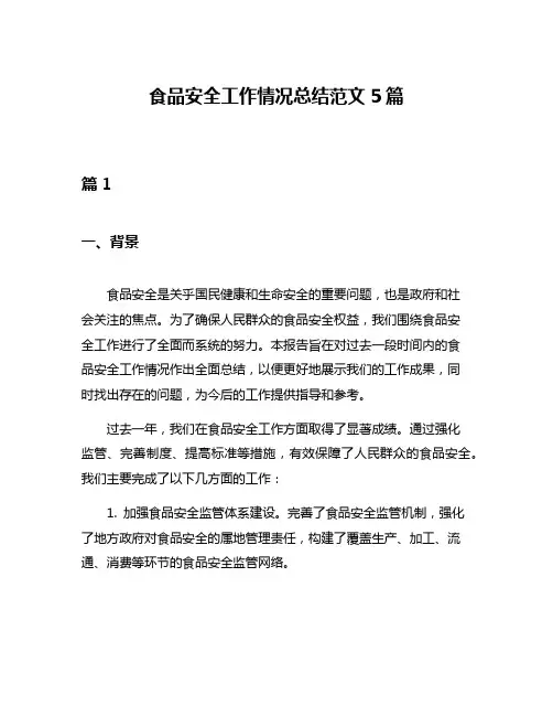 食品安全工作情况总结范文5篇