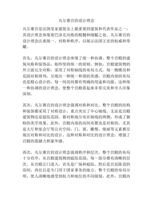 凡尔赛宫的设计理念