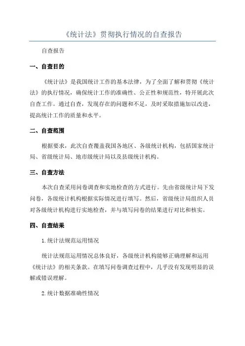 《统计法》贯彻执行情况的自查报告