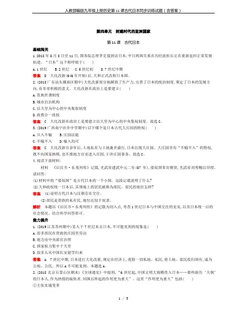 人教部编版九年级上册历史第11课古代日本同步训练试题(含答案)