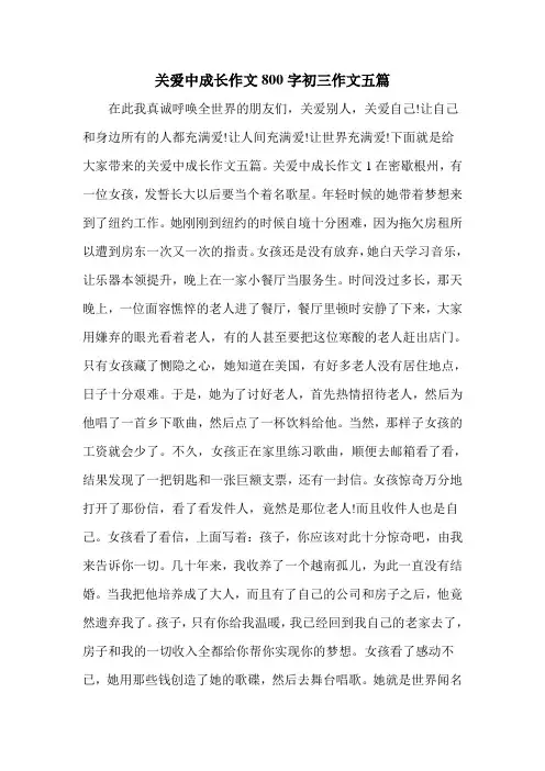 关爱中成长作文800字初三作文五篇