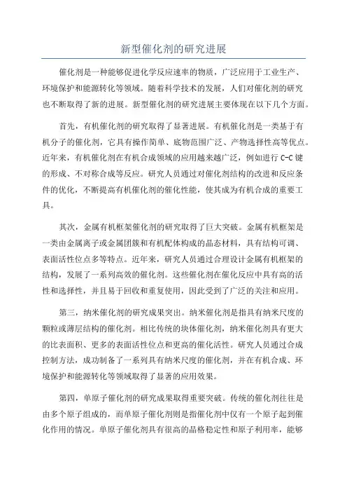 新型催化剂的研究进展