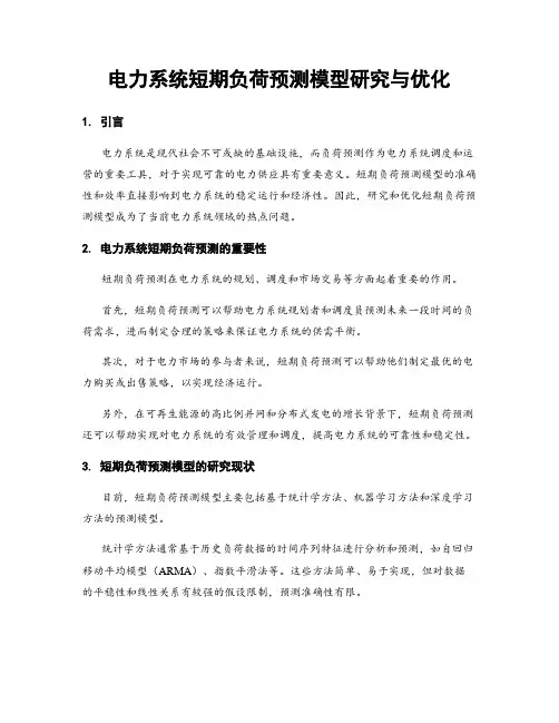 电力系统短期负荷预测模型研究与优化