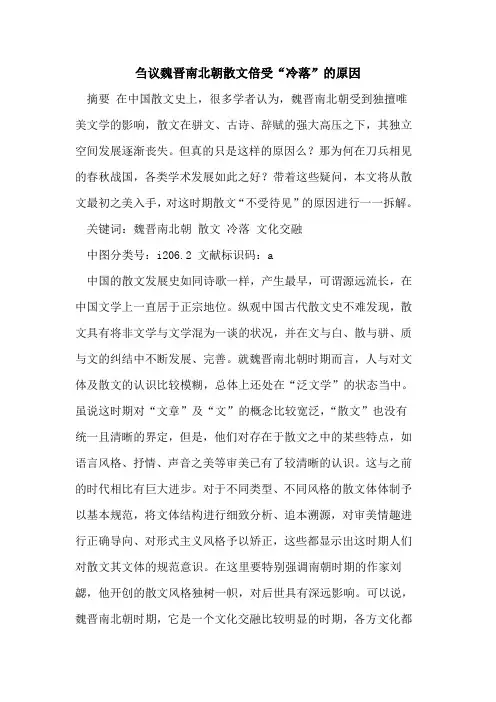 魏晋南北朝散文倍受“冷落”原因