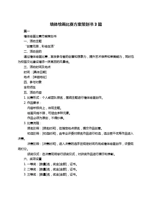 墙体绘画比赛方案策划书3篇