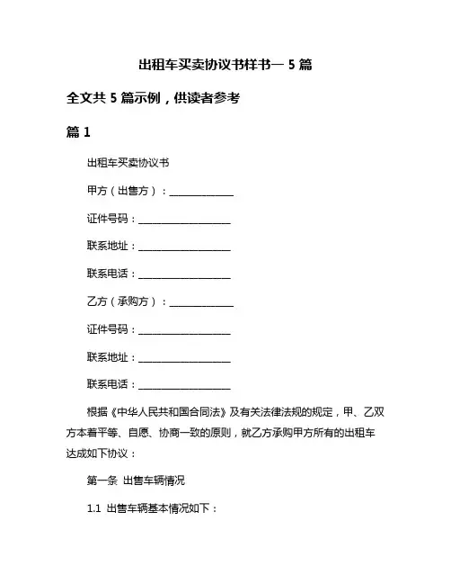 出租车买卖协议书样书一5篇
