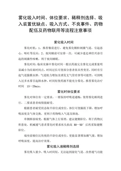 雾化吸入时间、体位要求、稀释剂选择、吸入装置优缺点、吸入方式、不良事件、药物配伍及药物联用等注意事项