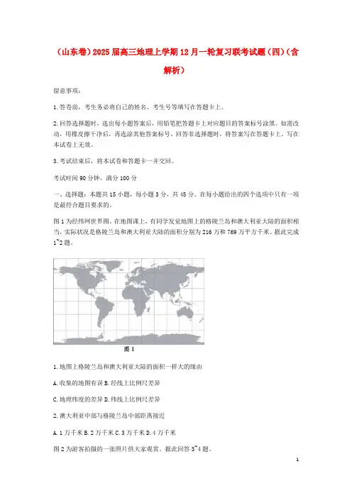 山东卷2025届高三地理上学期12月一轮复习联考试题四含解析