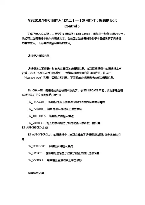 VS2010和MFC编程入门之21(常用控件：编辑框Edit Control)