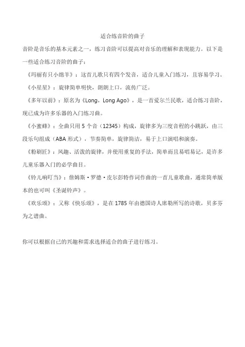 适合练音阶的曲子