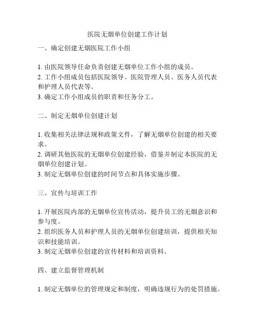 医院无烟单位创建工作计划