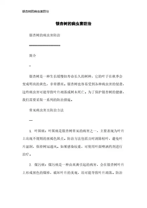 银杏树的病虫害防治