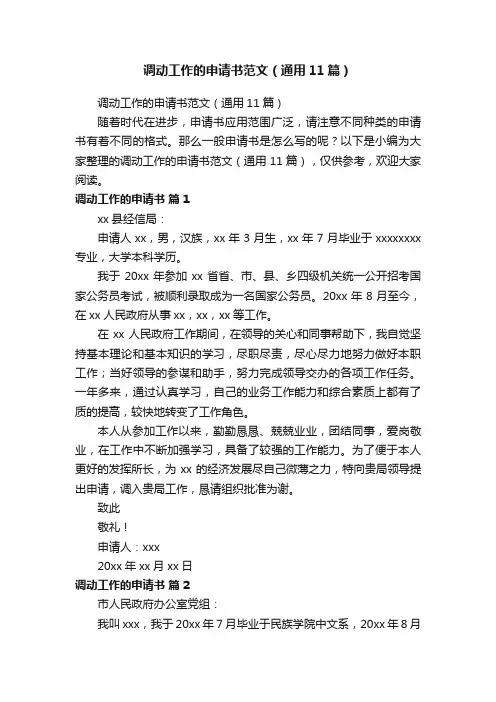 调动工作的申请书范文（通用11篇）