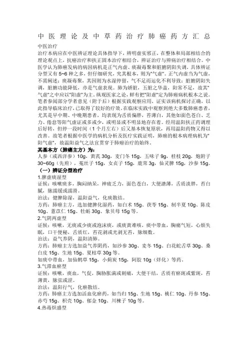 中医理论及中草药治疗肺癌药方汇总