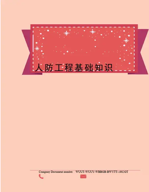 人防工程基础知识