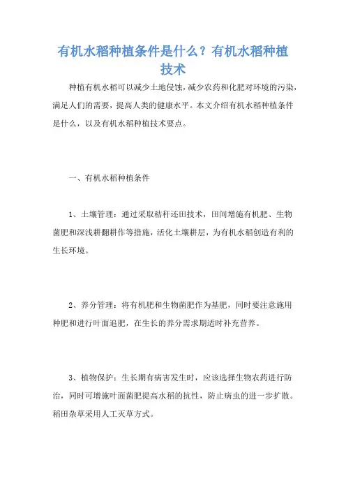有机水稻种植条件是什么？有机水稻种植技术