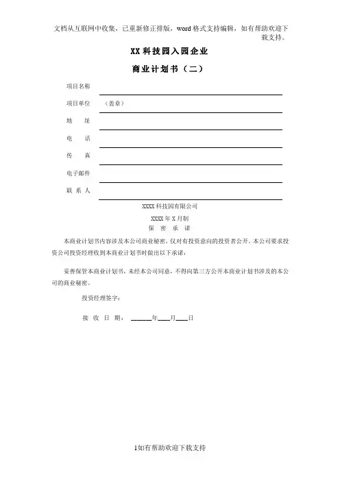 XX科技园入园企业商业计划书