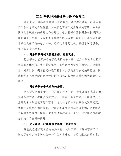 2024年教师网络研修心得体会范文（四篇）