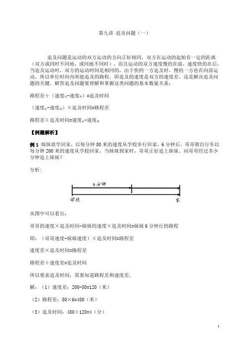 第九讲 追及问题