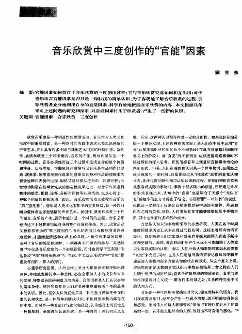 音乐欣赏中三度创作的“官能”因素