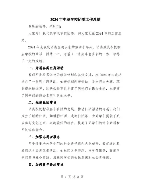 2024年中职学校团委工作总结