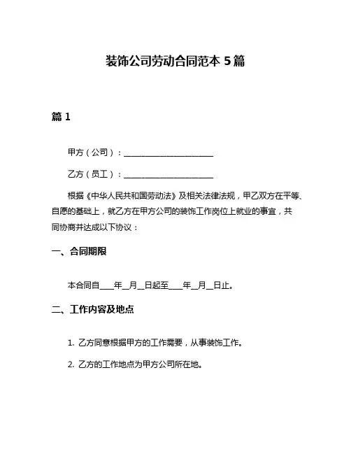 装饰公司劳动合同范本5篇