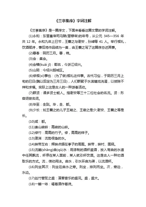 《兰亭集序》字词注解