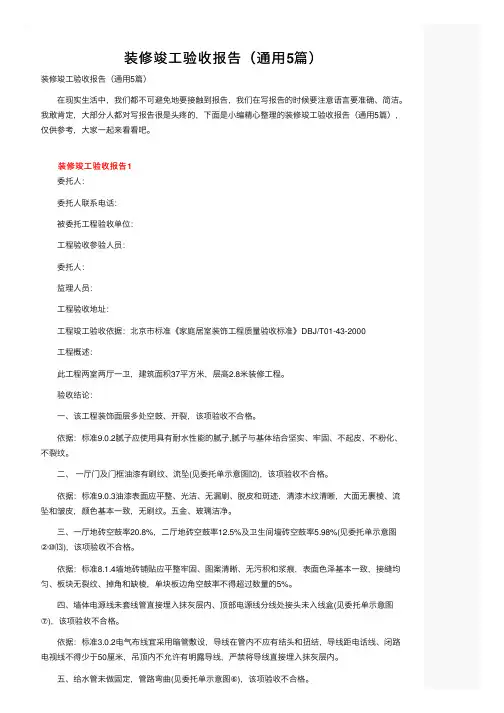 装修竣工验收报告（通用5篇）