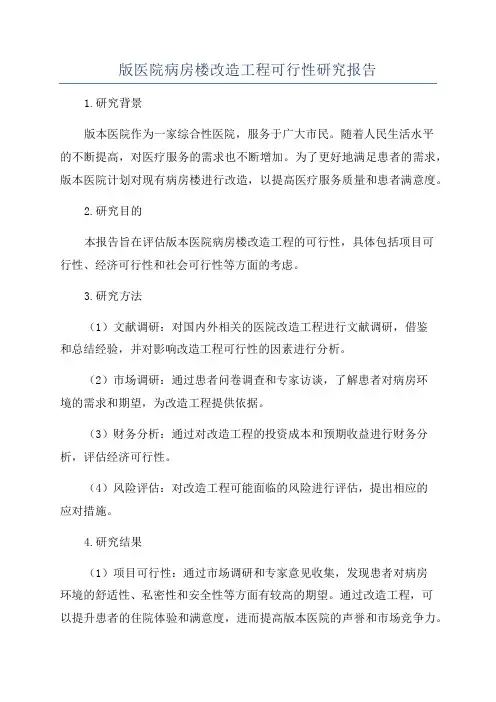 版医院病房楼改造工程可行性研究报告