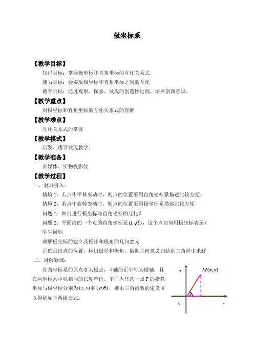 极坐标系优秀教学设计