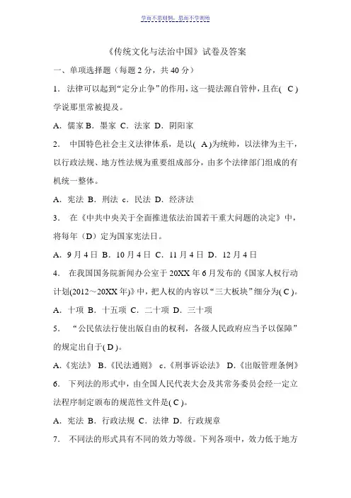 《传统文化与法治中国》试卷及答案