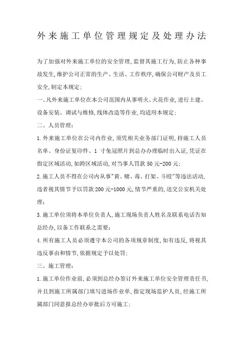 外来施工单位管理规定及处理办法