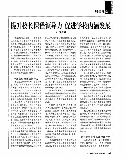 提升校长课程领导力 促进学校内涵发展