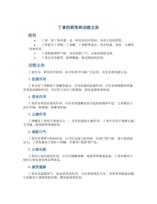 丁香的药性和功能主治