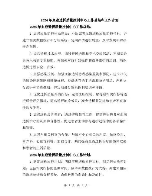 2024年血液透析质量控制中心工作总结和工作计划