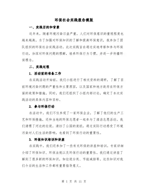 环保社会实践报告模版（三篇）