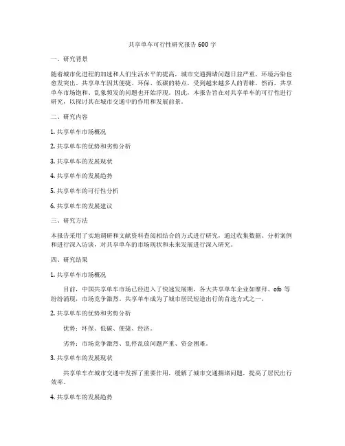 共享单车可行性研究报告600字