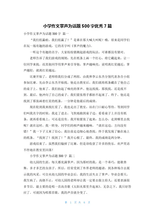 小学作文掌声为话题500字优秀7篇