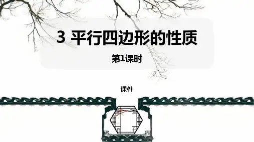 北师大版八年级下册数学《平行四边形的性质》平行四边形研讨说课复习课件