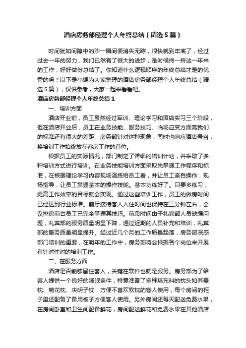 酒店房务部经理个人年终总结（精选5篇）