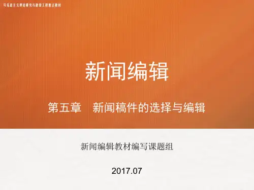第五章 《新闻编辑》 马工程